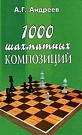 1000 шахматных ком...