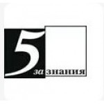 5 за знания