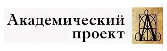 Издательство Академический проект