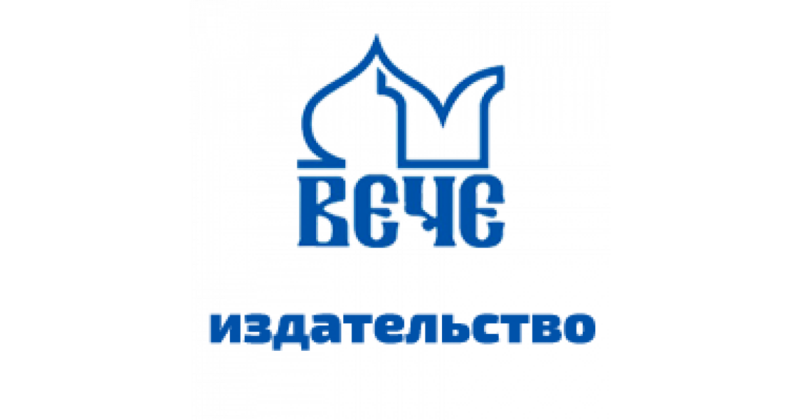 Издательство Вече