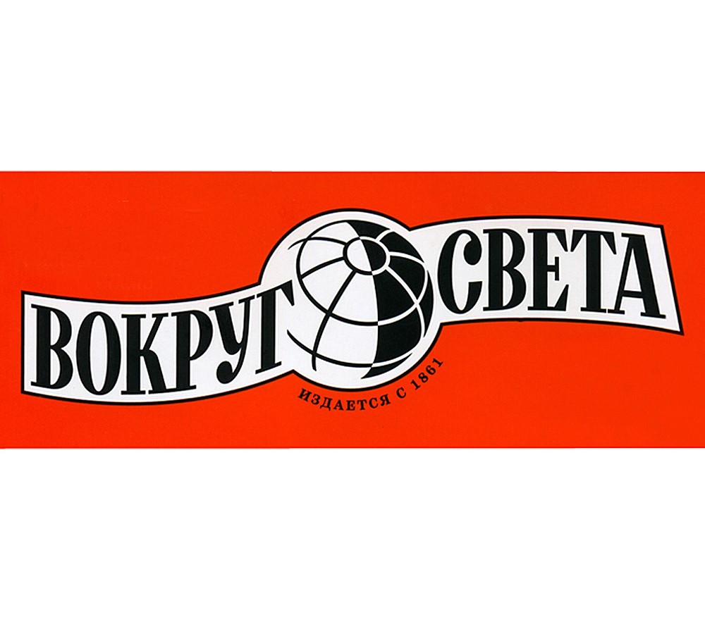 Вокруг Света Издательство