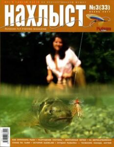 Журнал Нахлыст
