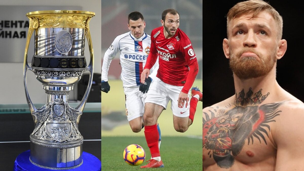 Неделя спорта: «битва» в Ледовом, провал «Спартака» и ожидаемое возвращение Макгрегора