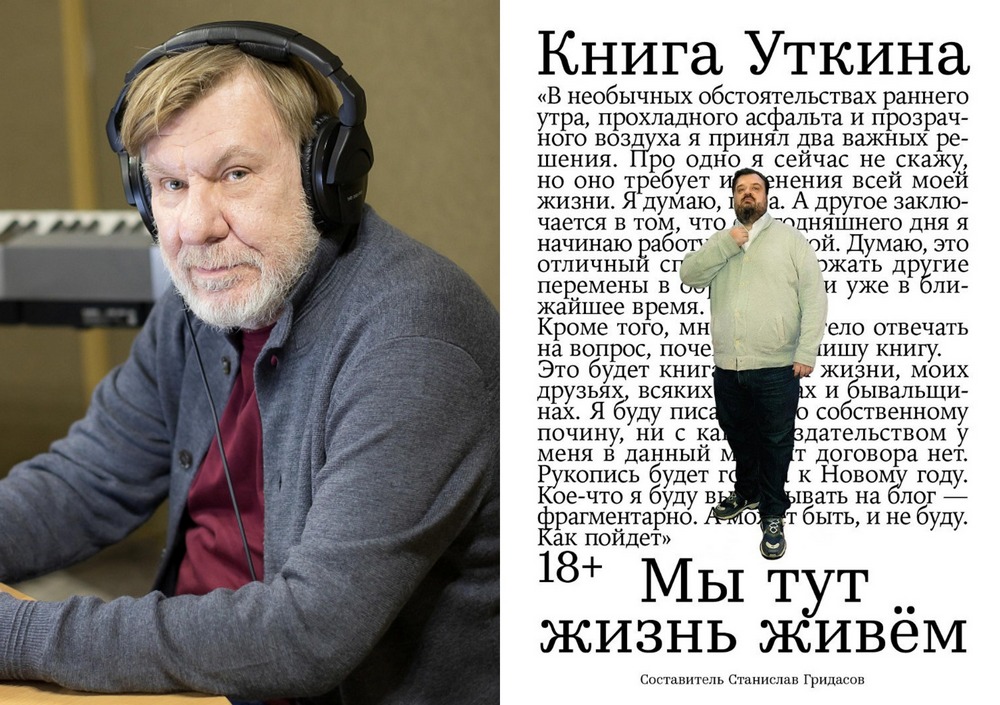 Станислав Гридасов, составитель издания «Книга Уткина: Мы тут жизнь живём»