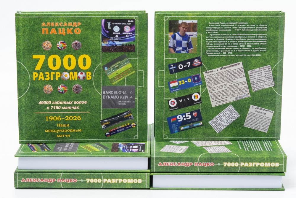 в Москве презентовали книгу "7000 разгромов" Александра Пацко